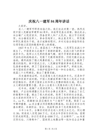 庆祝八一建军84周年讲话