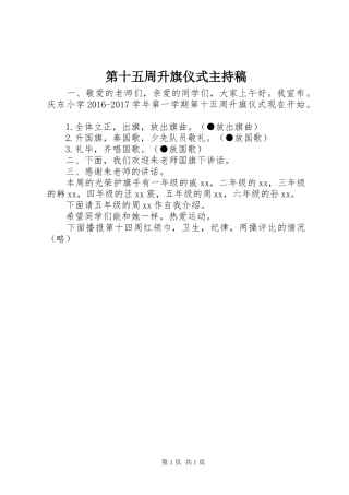 第十五周升旗仪式主持稿