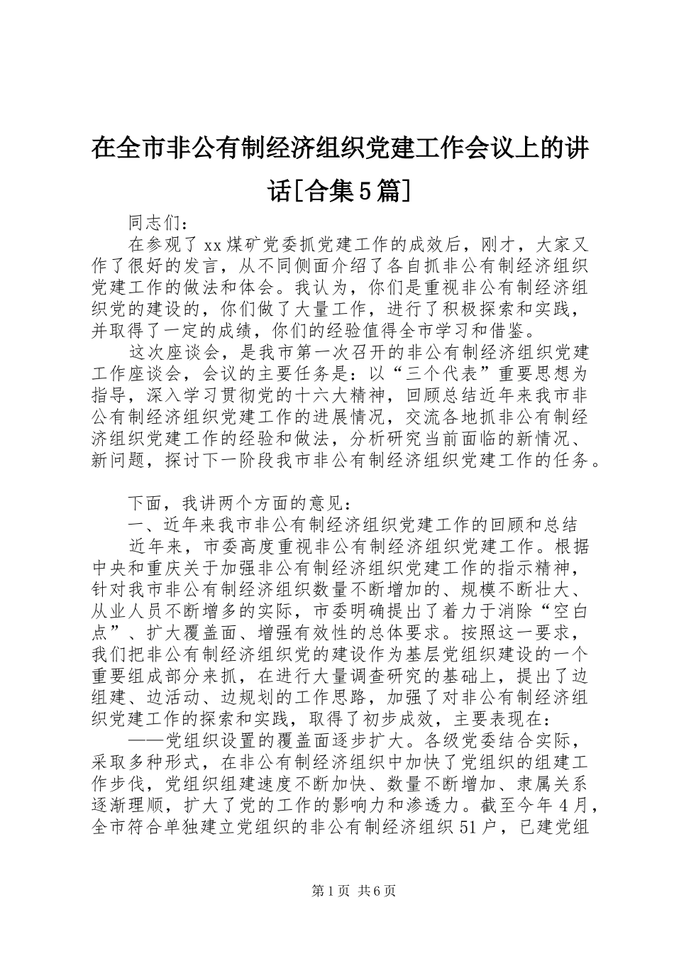 在全市非公有制经济组织党建工作会议上的讲话[合集5篇]_第1页