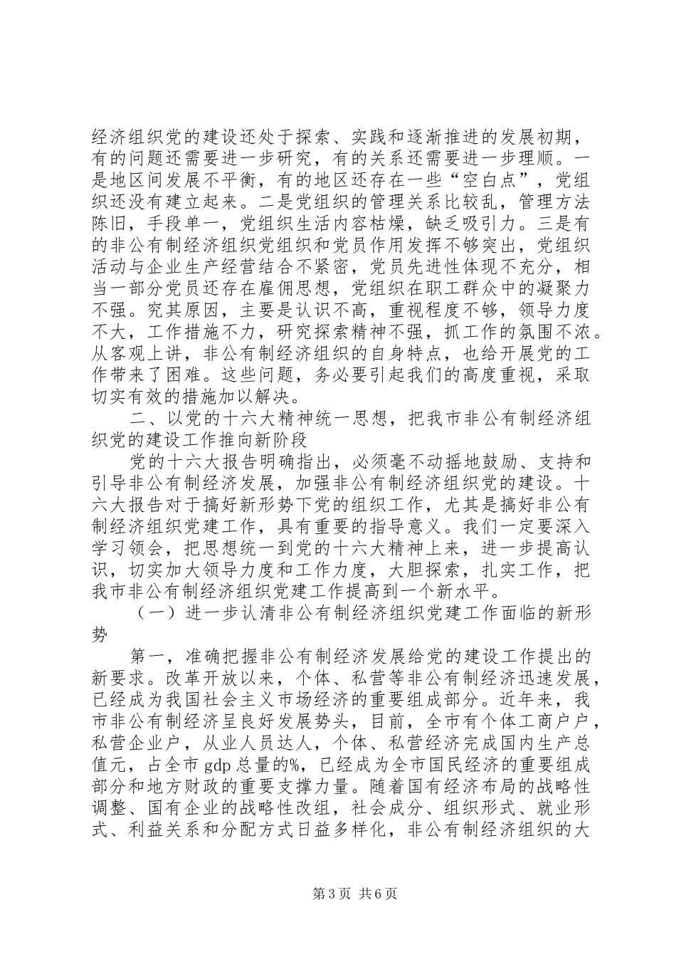 在全市非公有制经济组织党建工作会议上的讲话[合集5篇]_第3页