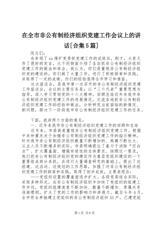 在全市非公有制经济组织党建工作会议上的讲话[合集5篇]