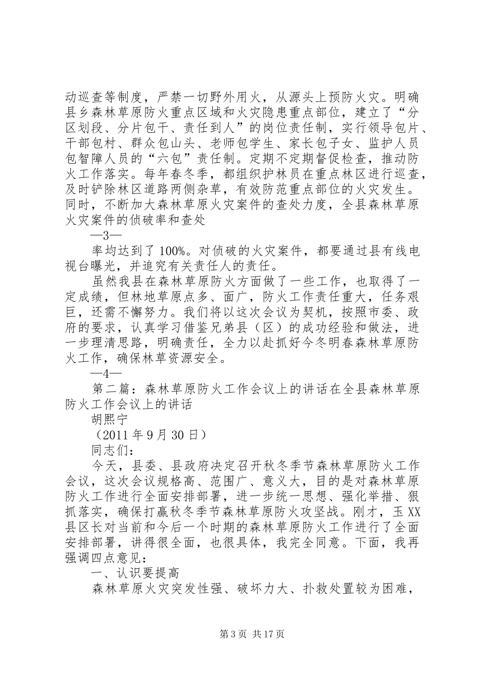 保障森林资源推动生态文明建设—在全市森林草原防火工作会议上的发言_第3页
