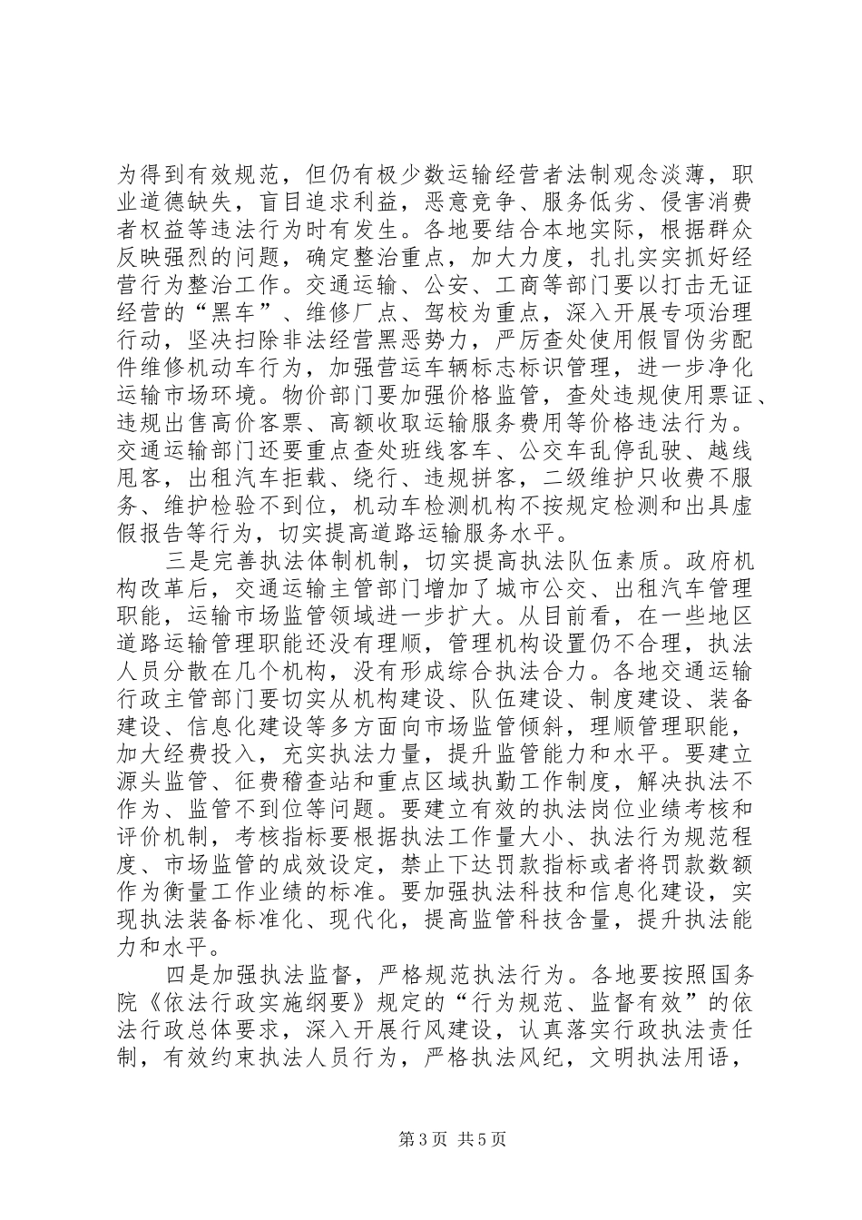 省政府副秘书长柳青在全省道路运输市场监管年活动电视电话会议上的讲话_第3页