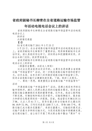 省政府副秘书长柳青在全省道路运输市场监管年活动电视电话会议上的讲话