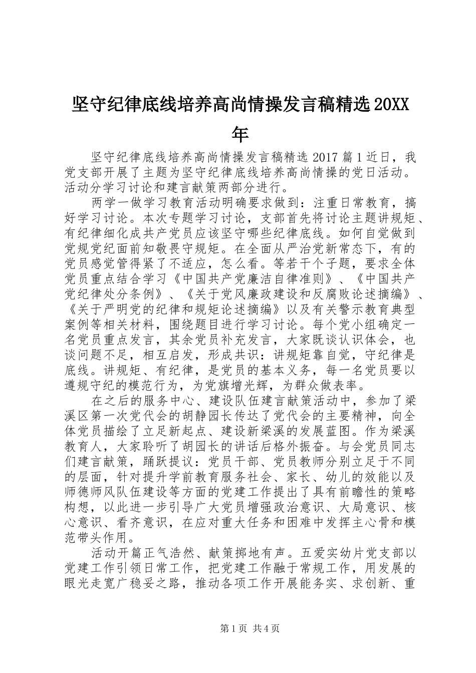 坚守纪律底线培养高尚情操发言稿精选20XX年_第1页