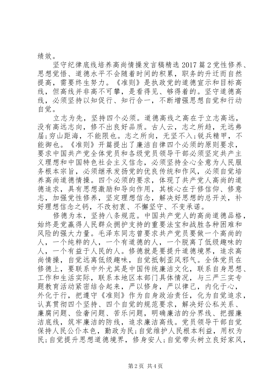 坚守纪律底线培养高尚情操发言稿精选20XX年_第2页