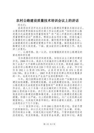 农村公路建设质量技术培训会议上的讲话