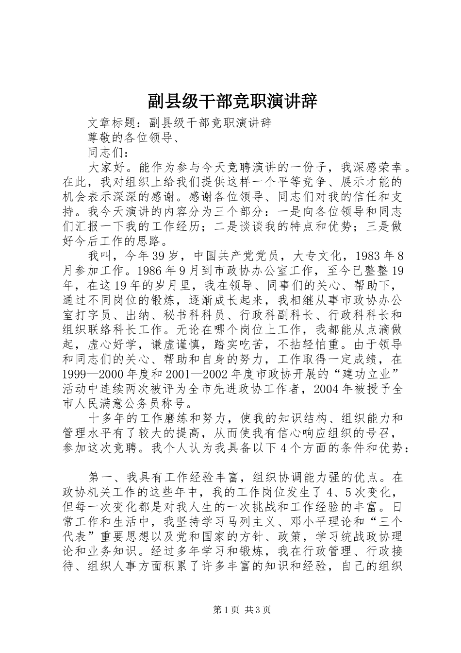 副县级干部竞职演讲辞_第1页