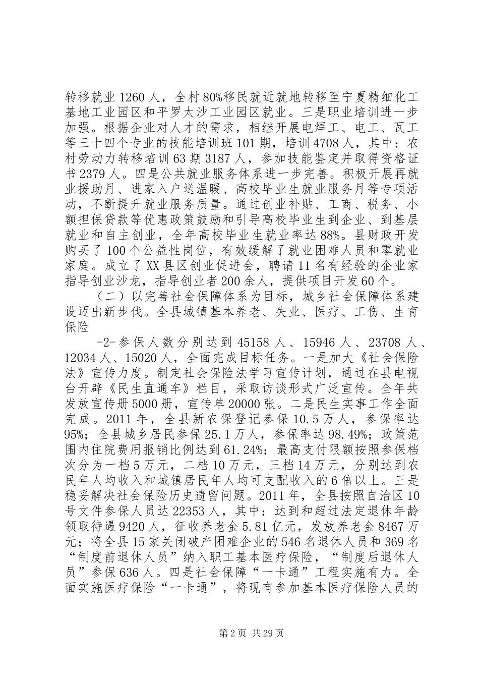 在人力资源和社会保障工作会议上的讲话[精选合集]_第2页