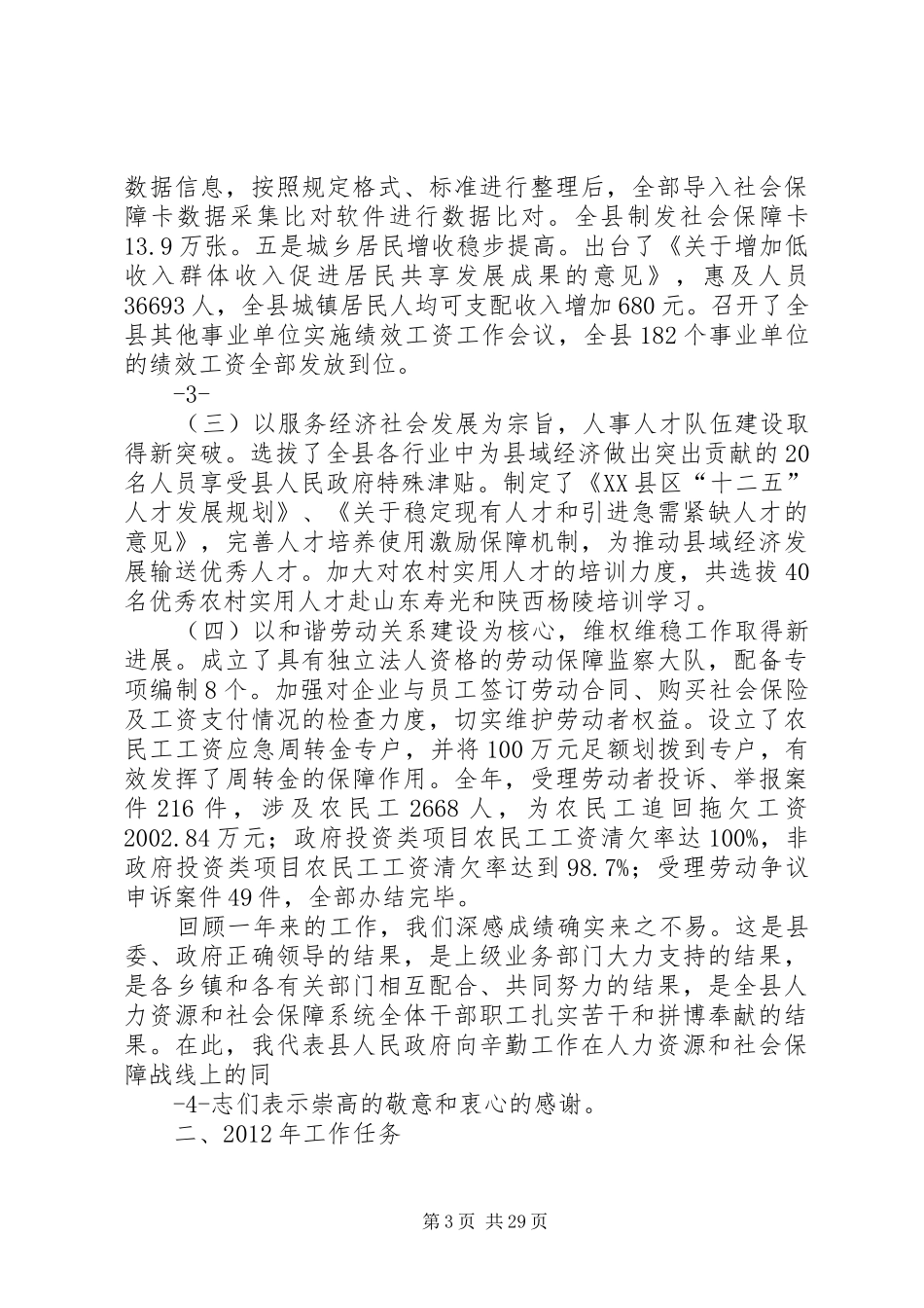 在人力资源和社会保障工作会议上的讲话[精选合集]_第3页