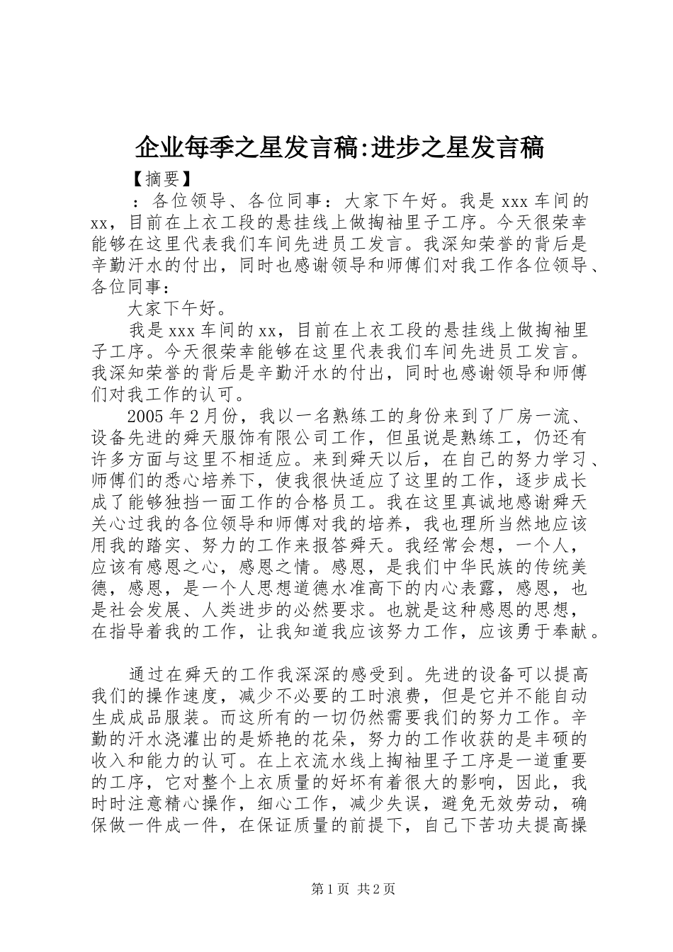 企业每季之星发言稿-进步之星发言稿_第1页