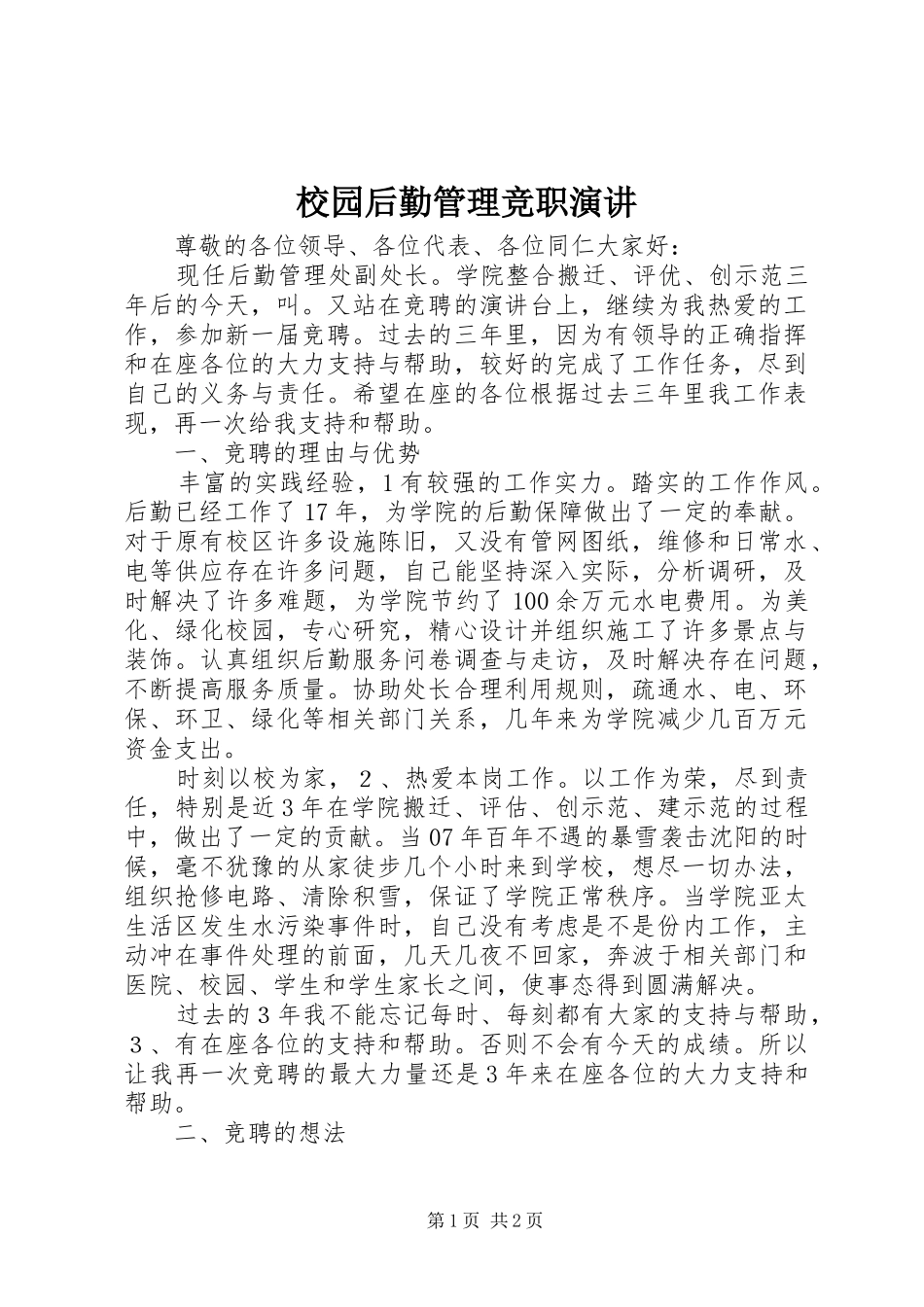 校园后勤管理竞职演讲_第1页