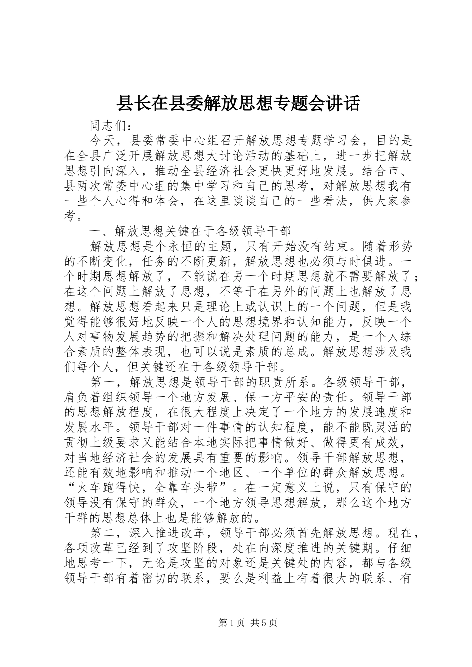 县长在县委解放思想专题会讲话_第1页
