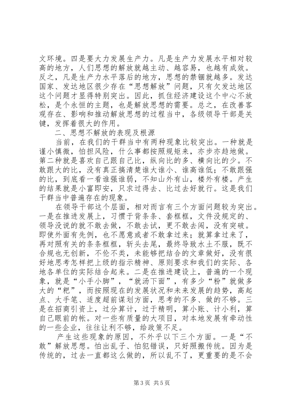 县长在县委解放思想专题会讲话_第3页