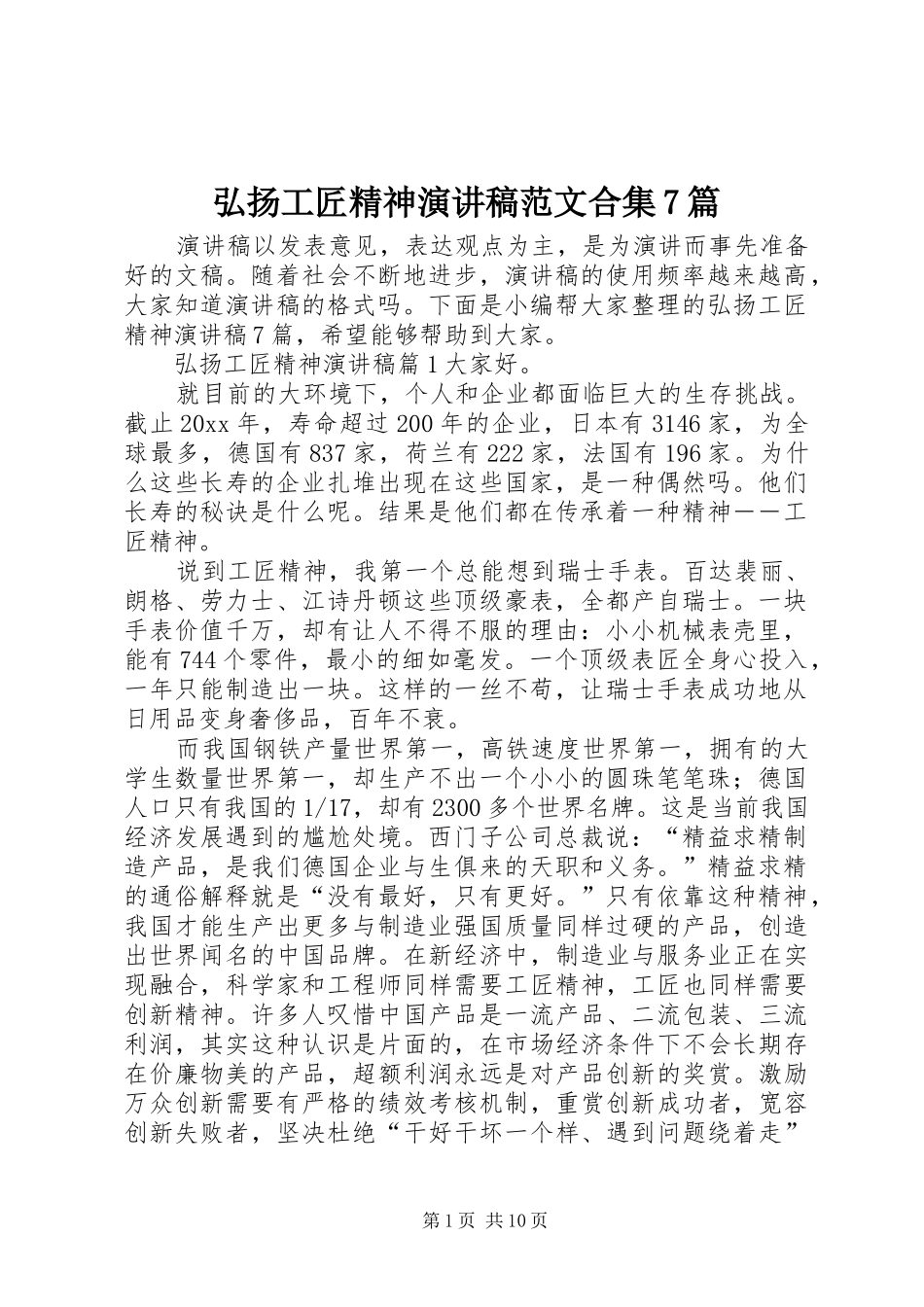 弘扬工匠精神演讲稿范文合集7篇_第1页