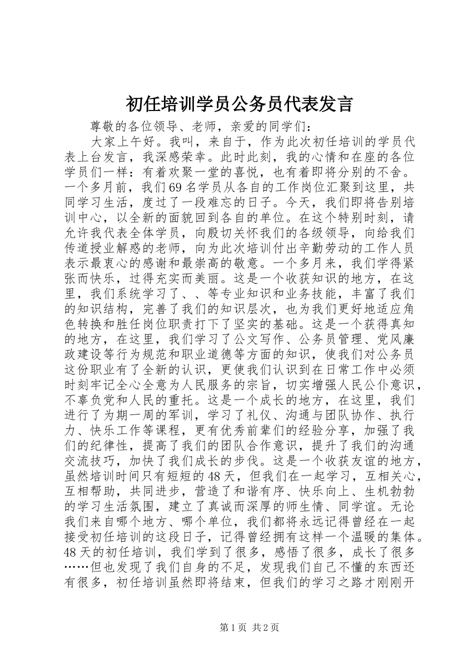 初任培训学员公务员代表发言_第1页