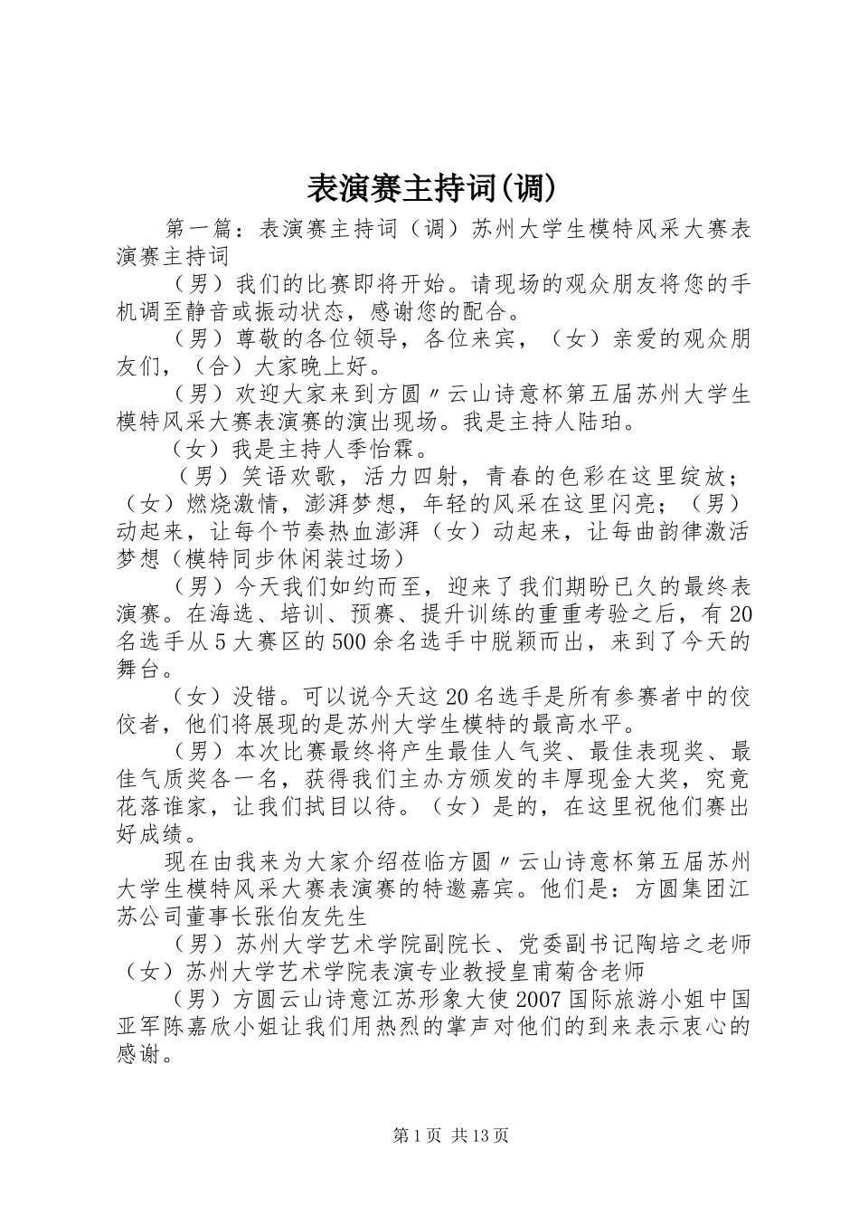 表演赛主持词(调)_第1页
