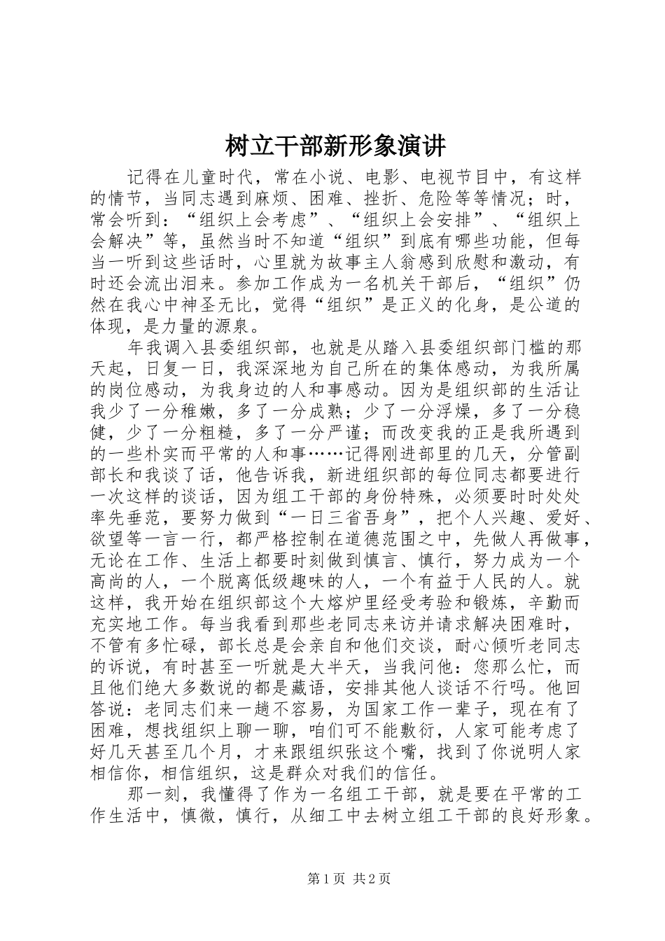 树立干部新形象演讲_第1页