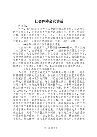 社会保障会议讲话