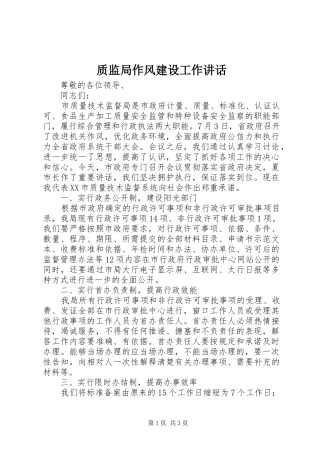 质监局作风建设工作讲话