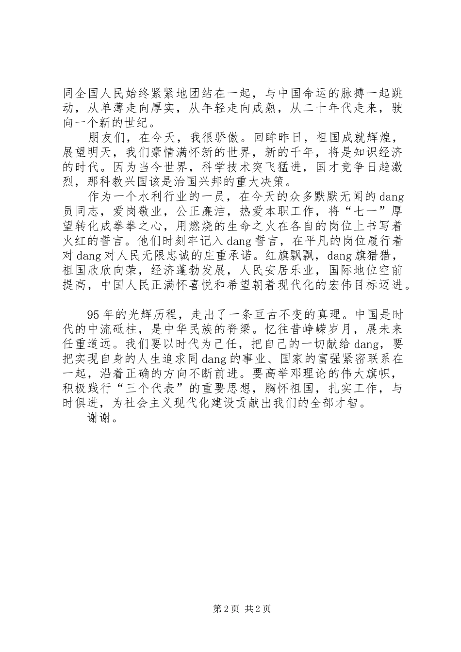 坚定信仰实干兴水演讲稿_第2页