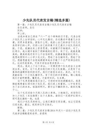 少先队员代表发言稿(精选多篇)