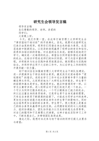 研究生会领导发言稿