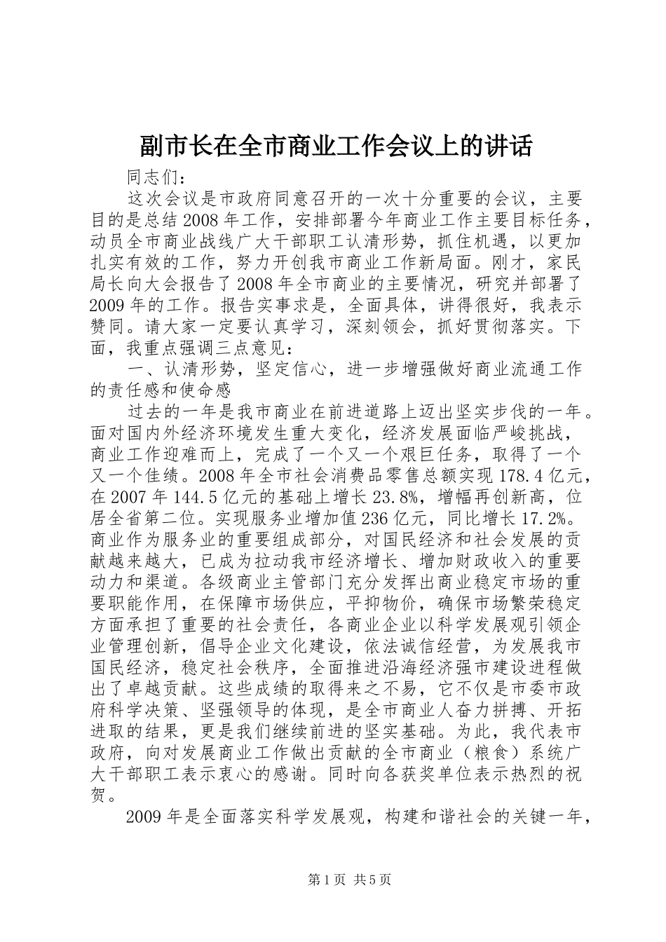 副市长在全市商业工作会议上的讲话_第1页