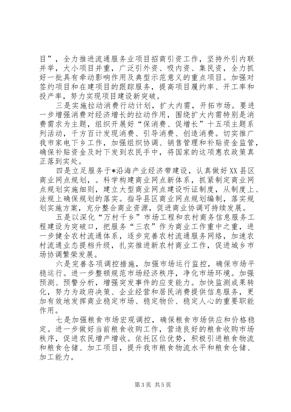 副市长在全市商业工作会议上的讲话_第3页