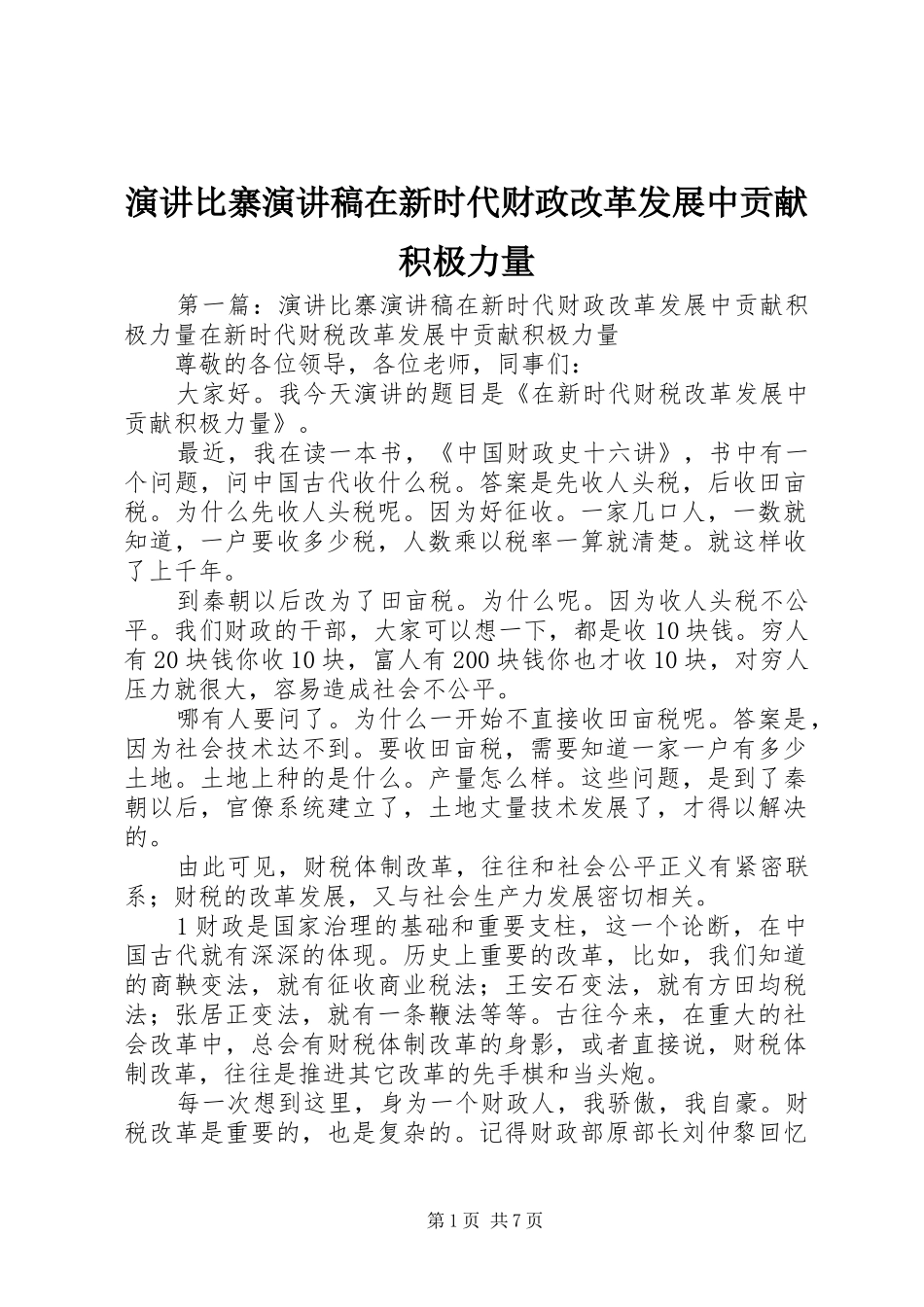 演讲比寨演讲稿在新时代财政改革发展中贡献积极力量_第1页