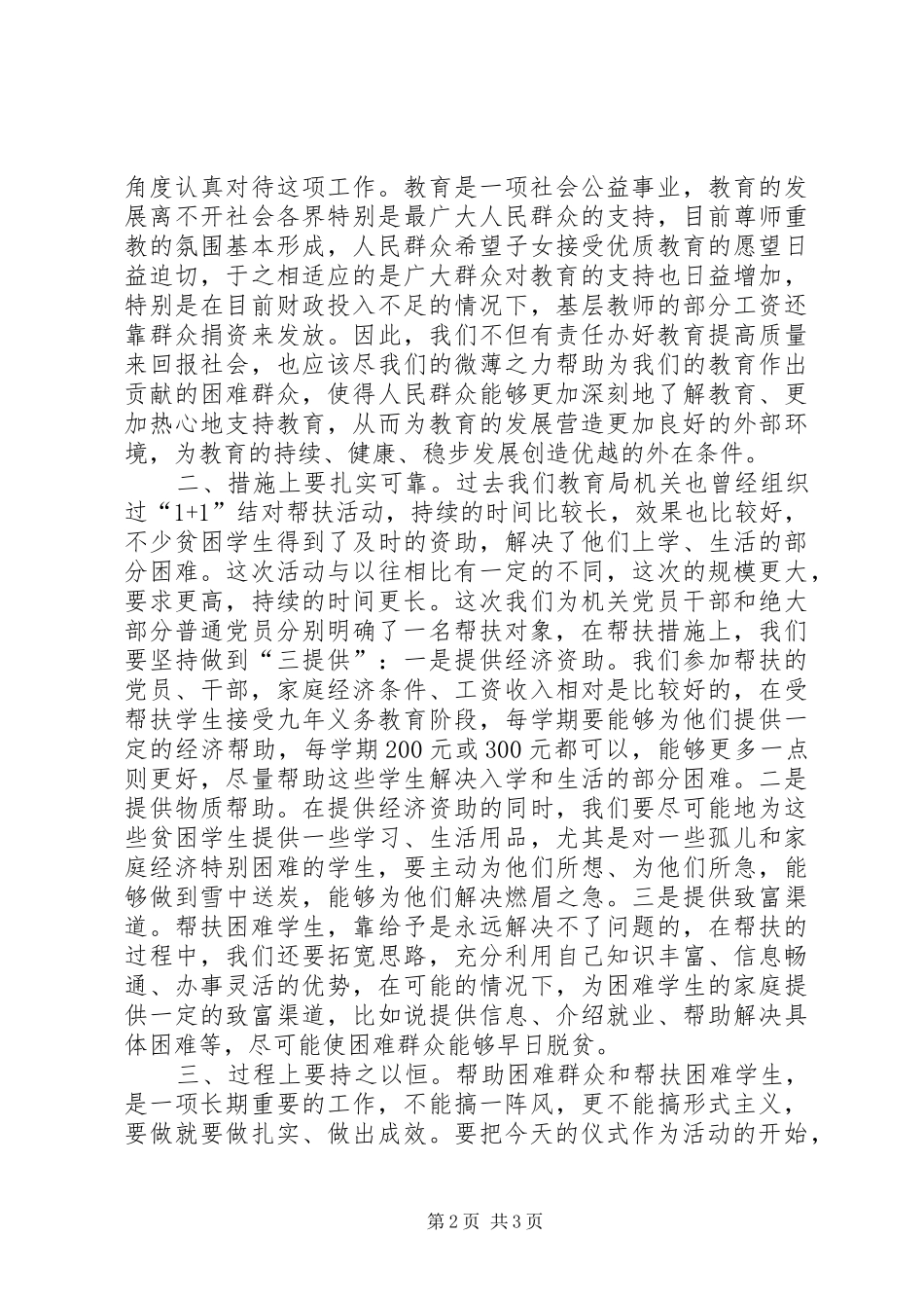 教育局党员干部联系群众帮扶特困学生活动仪式的讲话_第2页