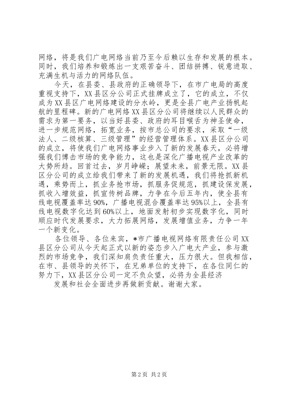 广电公司分成立仪式上致辞_第2页