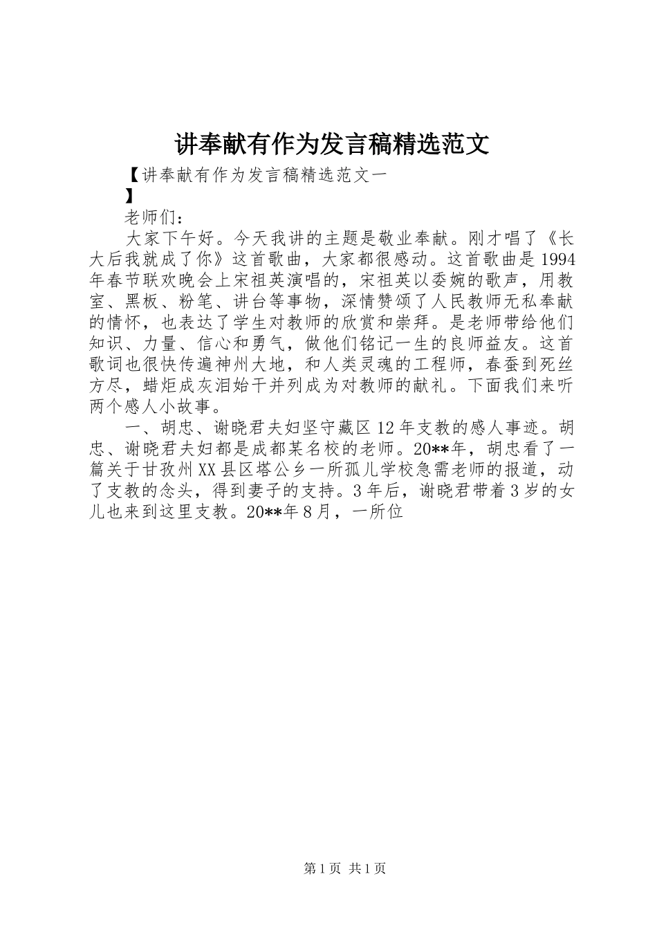 讲奉献有作为发言稿精选范文_第1页