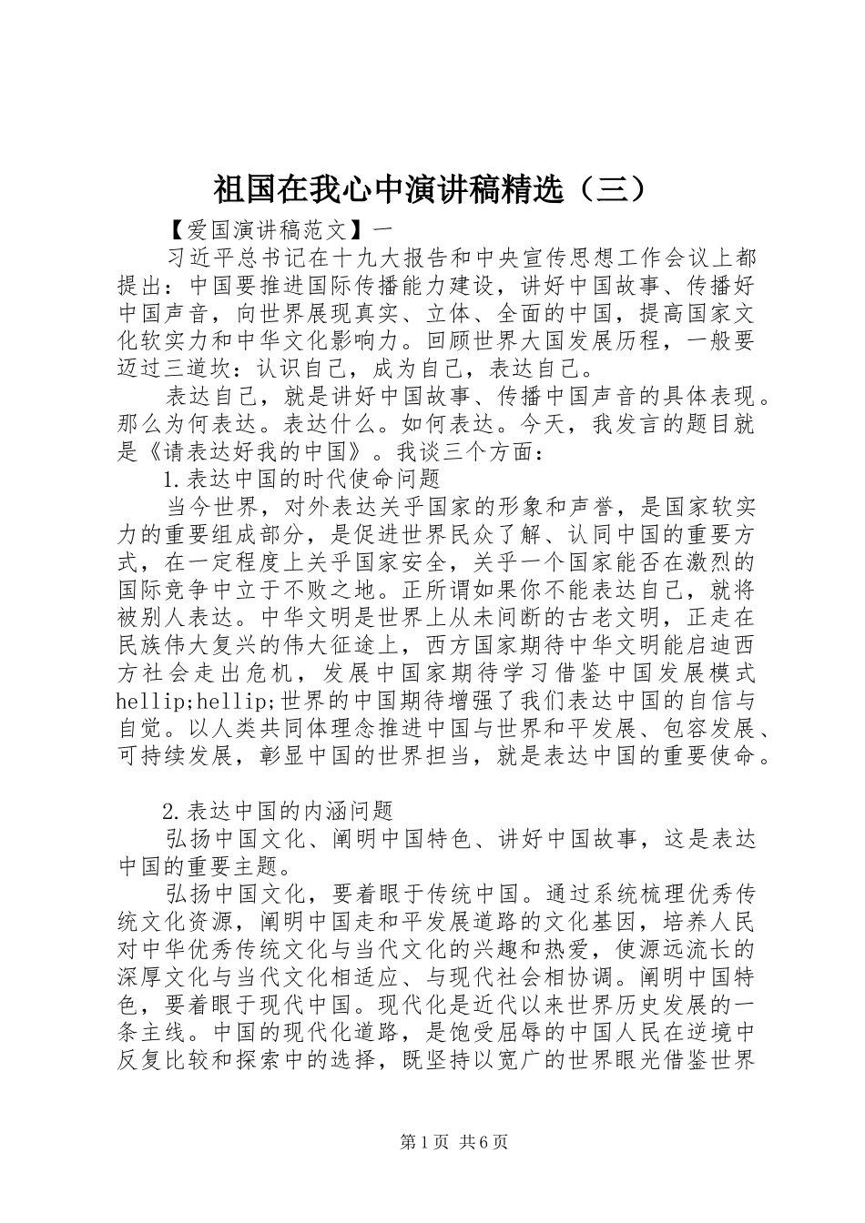 祖国在我心中演讲稿精选（三）_第1页
