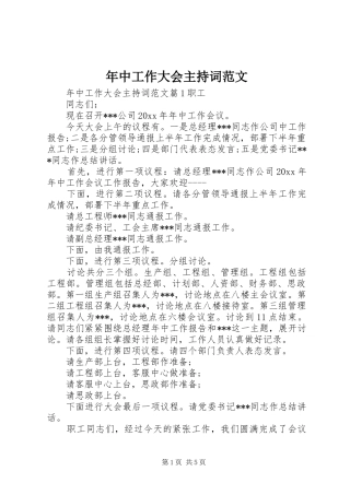 年中工作大会主持词范文