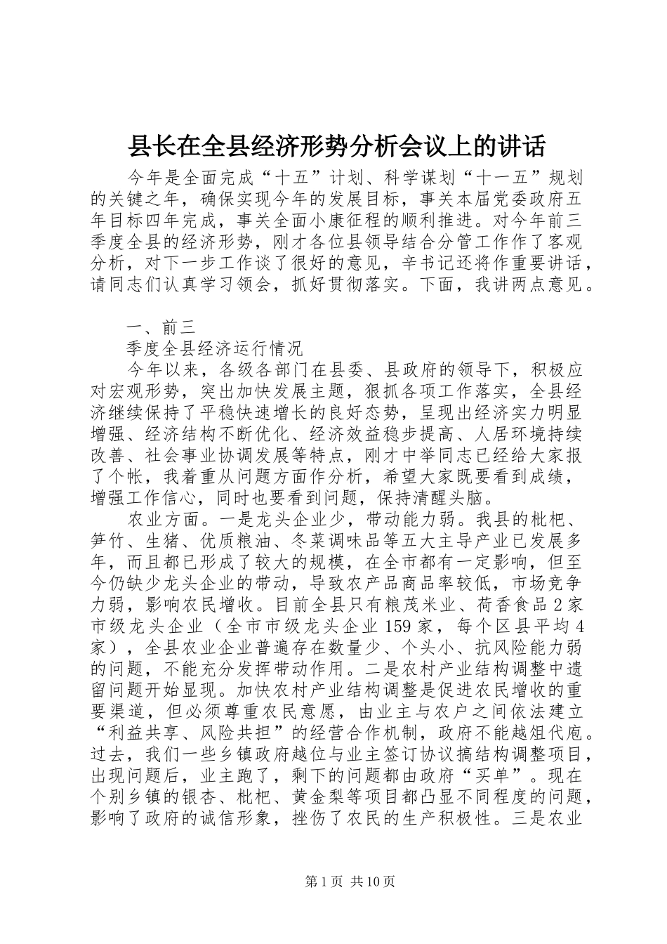 县长在全县经济形势分析会议上的讲话_第1页