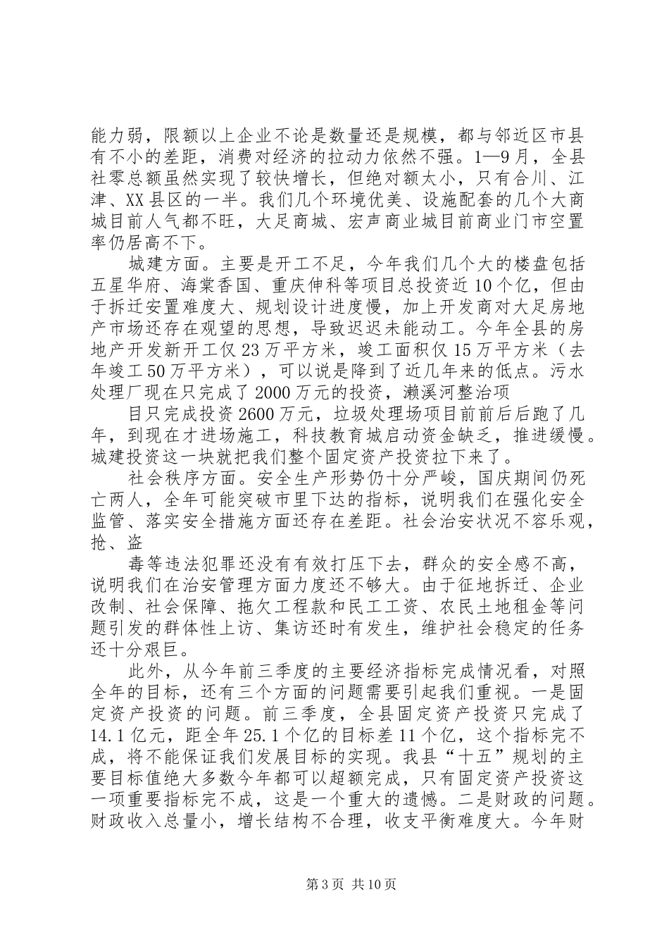县长在全县经济形势分析会议上的讲话_第3页