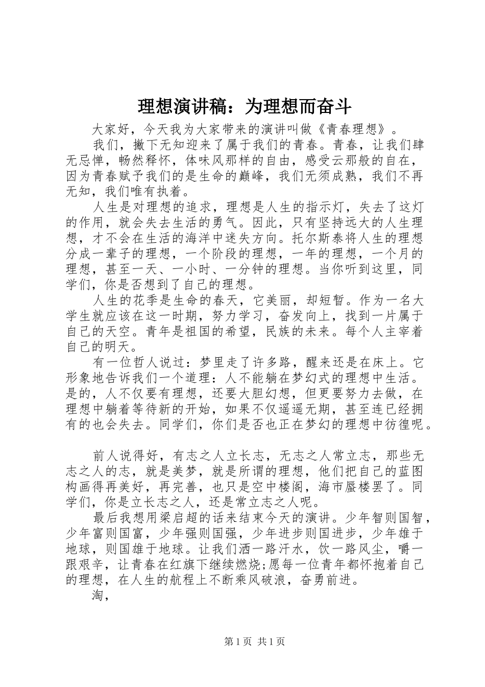 理想演讲稿：为理想而奋斗_第1页