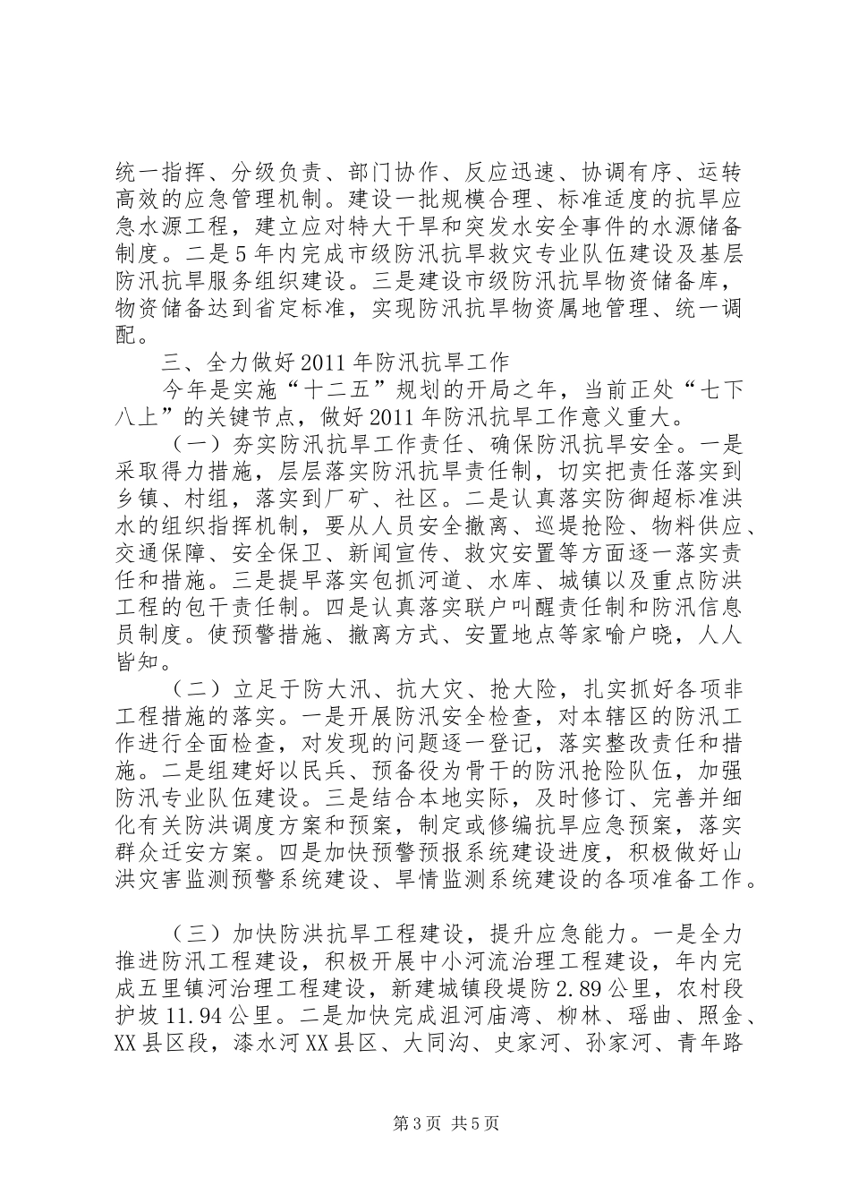 局长在春季旱涝防治动员会讲话_第3页