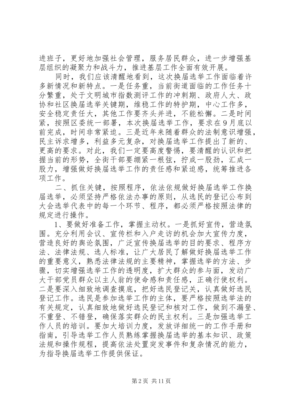 社区两委换届领导讲话_第2页