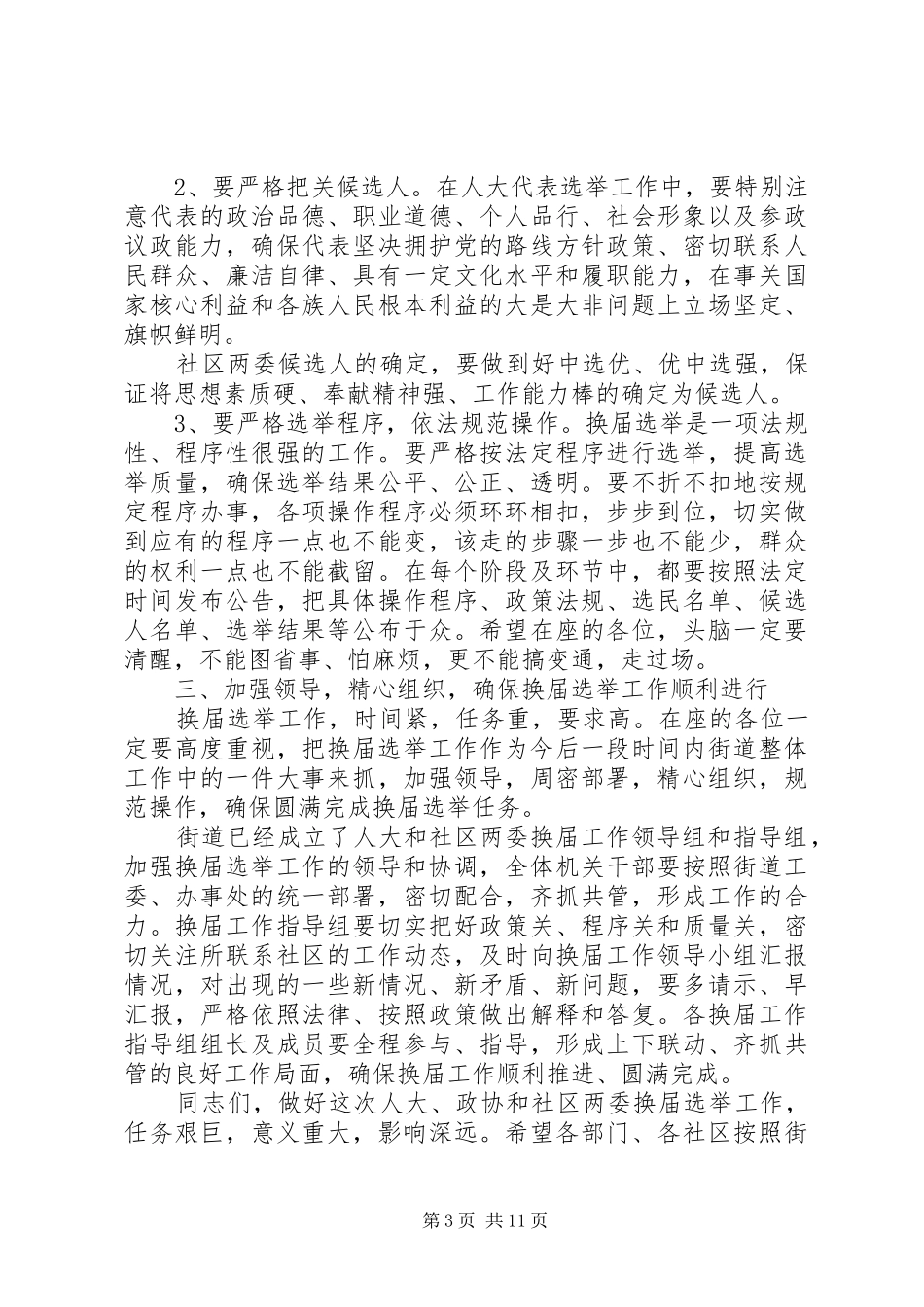 社区两委换届领导讲话_第3页