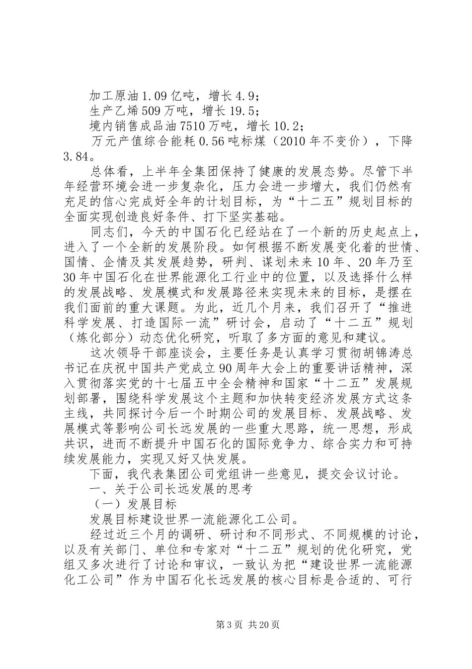 在集团公司领导干部座谈会上的讲话_第3页