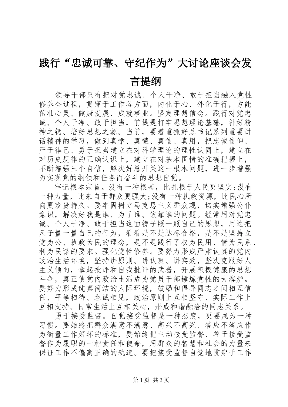 践行“忠诚可靠、守纪作为”大讨论座谈会发言提纲_第1页