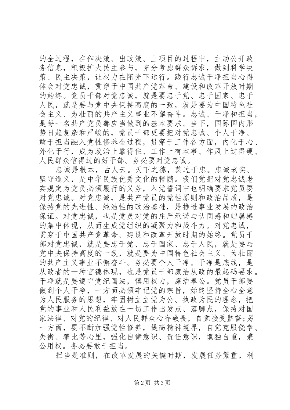 践行“忠诚可靠、守纪作为”大讨论座谈会发言提纲_第2页