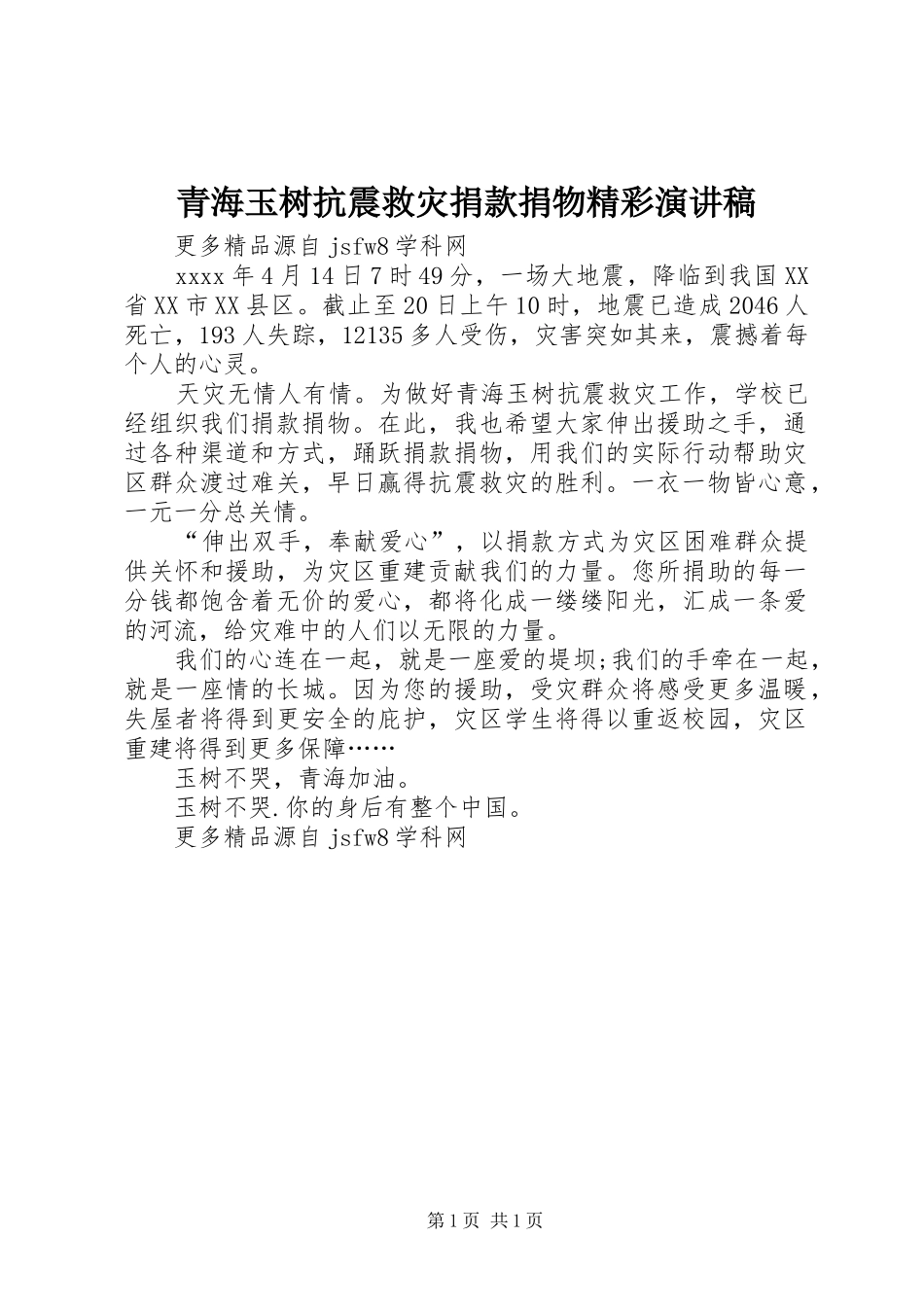 青海玉树抗震救灾捐款捐物精彩演讲稿_第1页