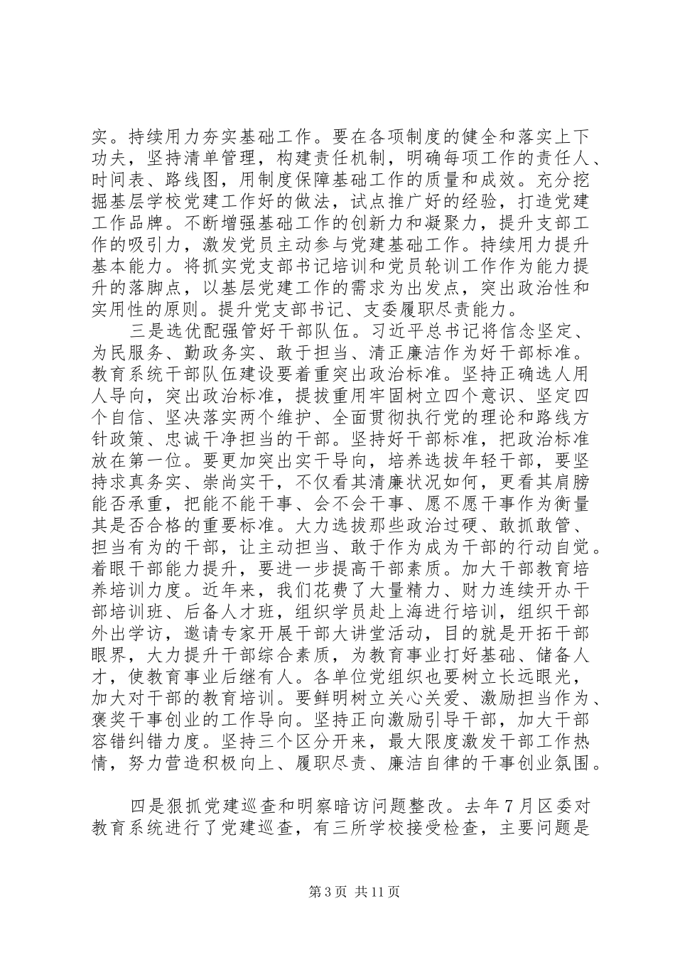在教育系统党的建设工作会议上的讲话_第3页