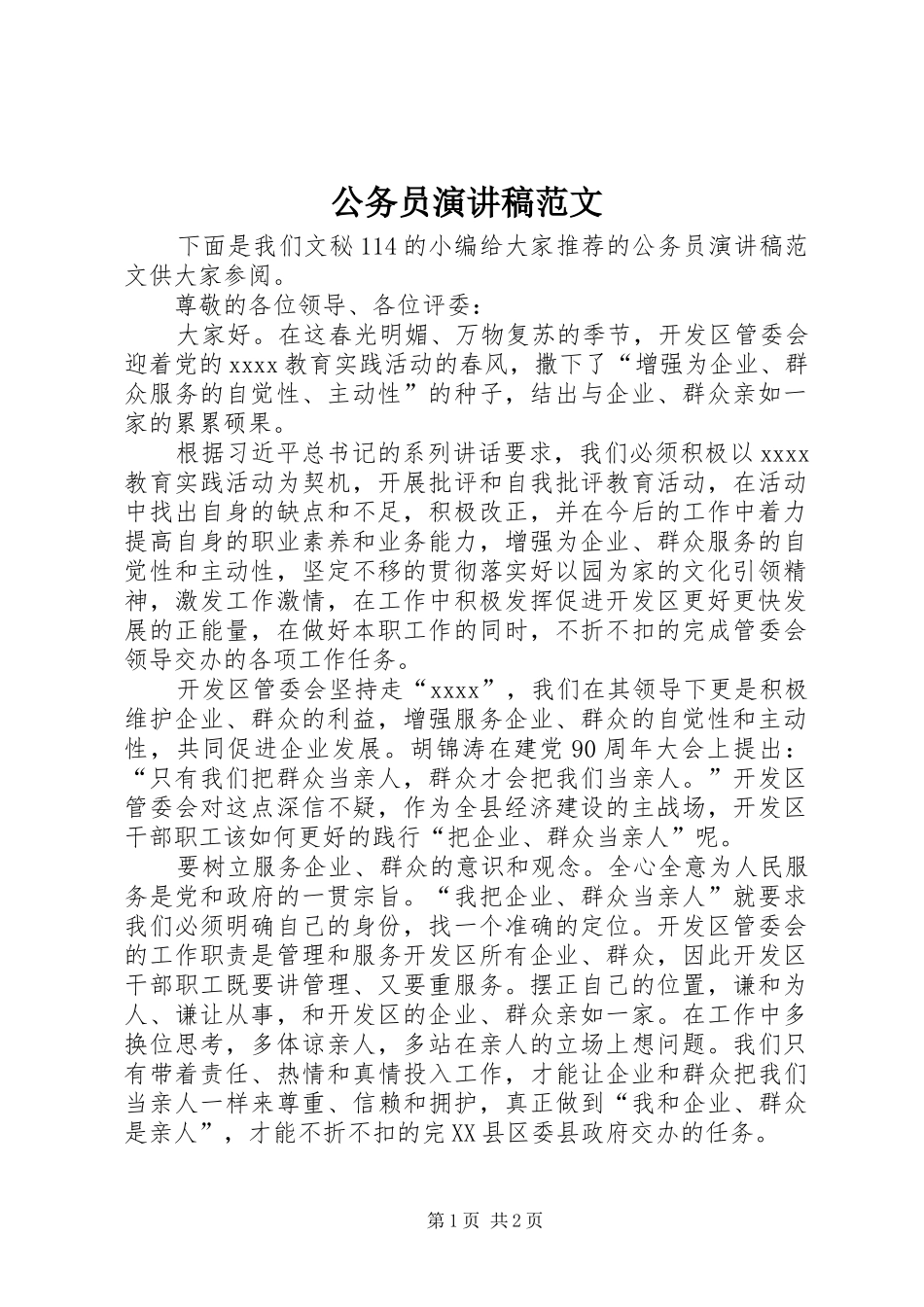 公务员演讲稿范文_第1页