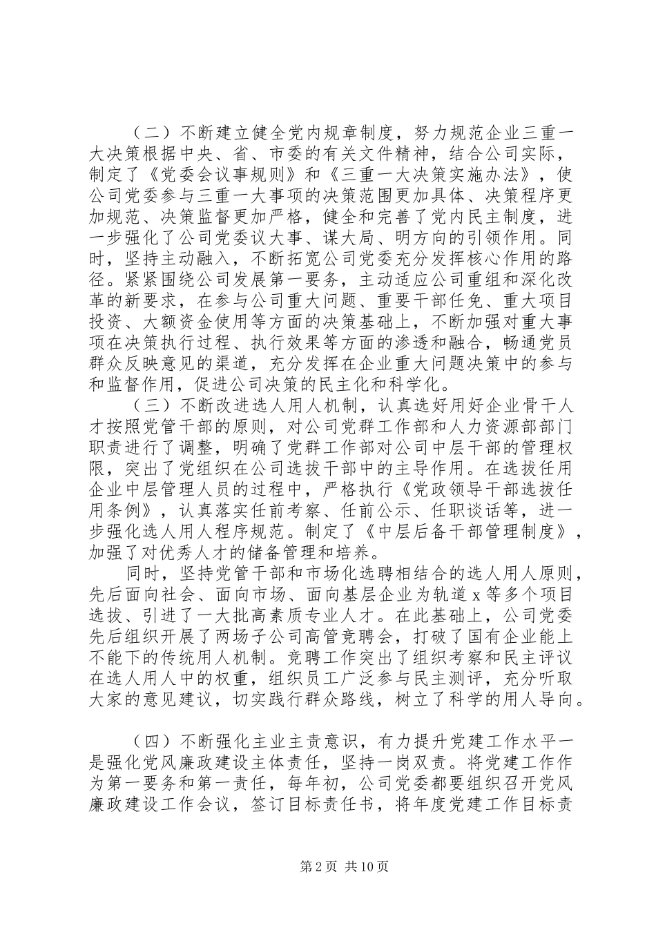企业党建工作汇报发言稿_第2页