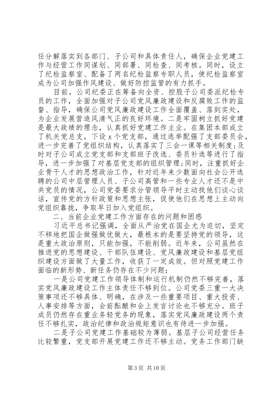企业党建工作汇报发言稿_第3页