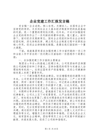 企业党建工作汇报发言稿